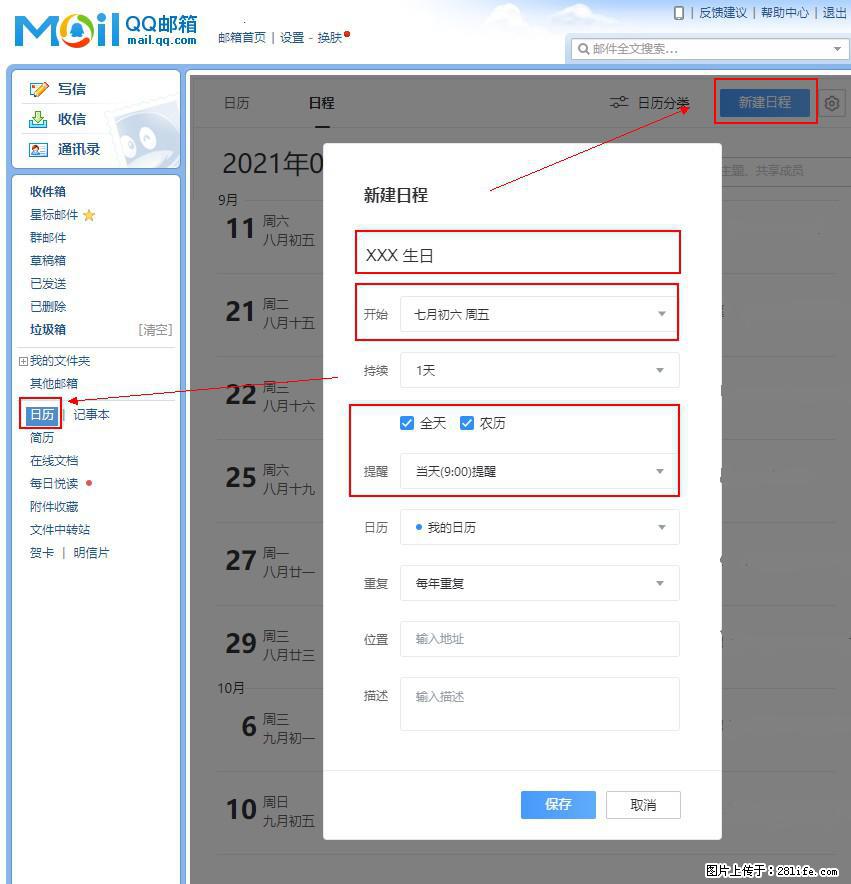 如何使用QQ邮箱中的日历提醒功能? - 生活百科 - 丽水生活社区 - 丽水28生活网 lishui.28life.com
