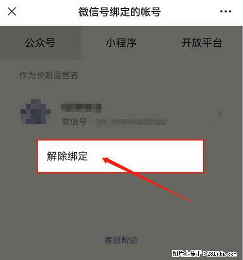 如何删除绑定别人的微信公众号运营帐号? - 生活百科 - 丽水生活社区 - 丽水28生活网 lishui.28life.com