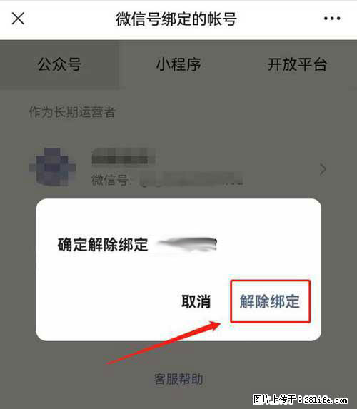如何删除绑定别人的微信公众号运营帐号? - 生活百科 - 丽水生活社区 - 丽水28生活网 lishui.28life.com