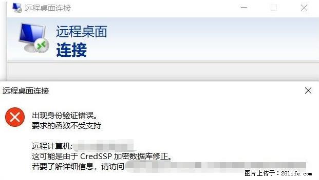 远程桌面连接,出现“身份验证错误,要求的函数不受支持“,解决方案 - 生活百科 - 丽水生活社区 - 丽水28生活网 lishui.28life.com