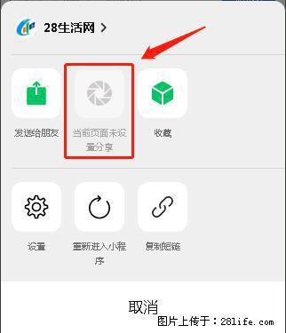 微信小程序【分享到朋友圈】灰色不能点击解决方法,分享到朋友圈源码 - 生活百科 - 丽水生活社区 - 丽水28生活网 lishui.28life.com