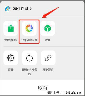 微信小程序【分享到朋友圈】灰色不能点击解决方法,分享到朋友圈源码 - 生活百科 - 丽水生活社区 - 丽水28生活网 lishui.28life.com