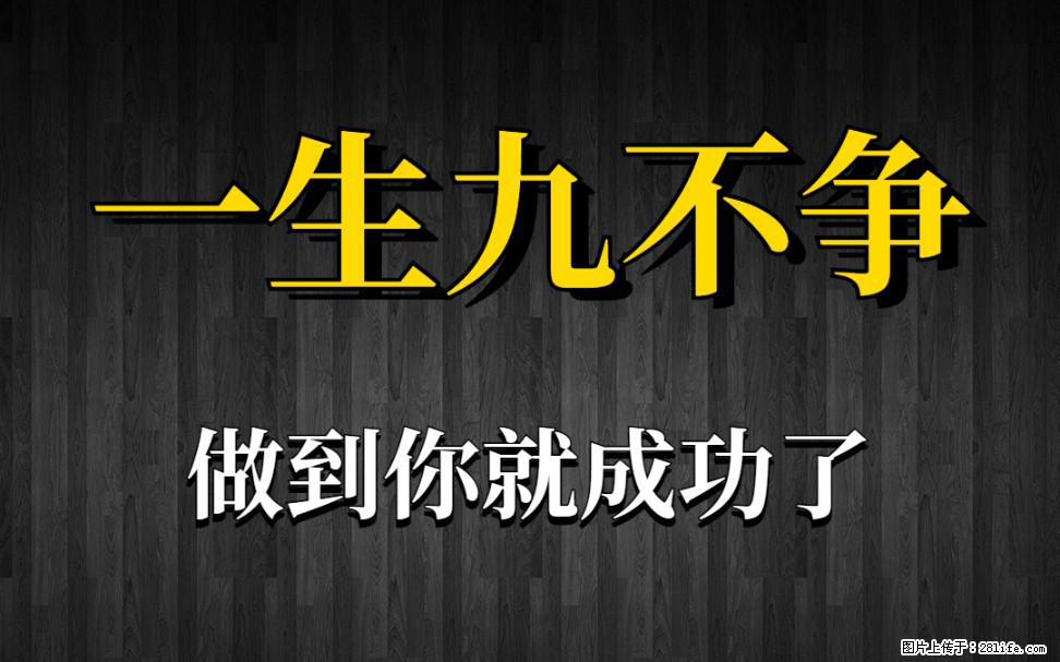 【一生九不争】做到了你就成功了 - 灌水专区 - 丽水生活社区 - 丽水28生活网 lishui.28life.com
