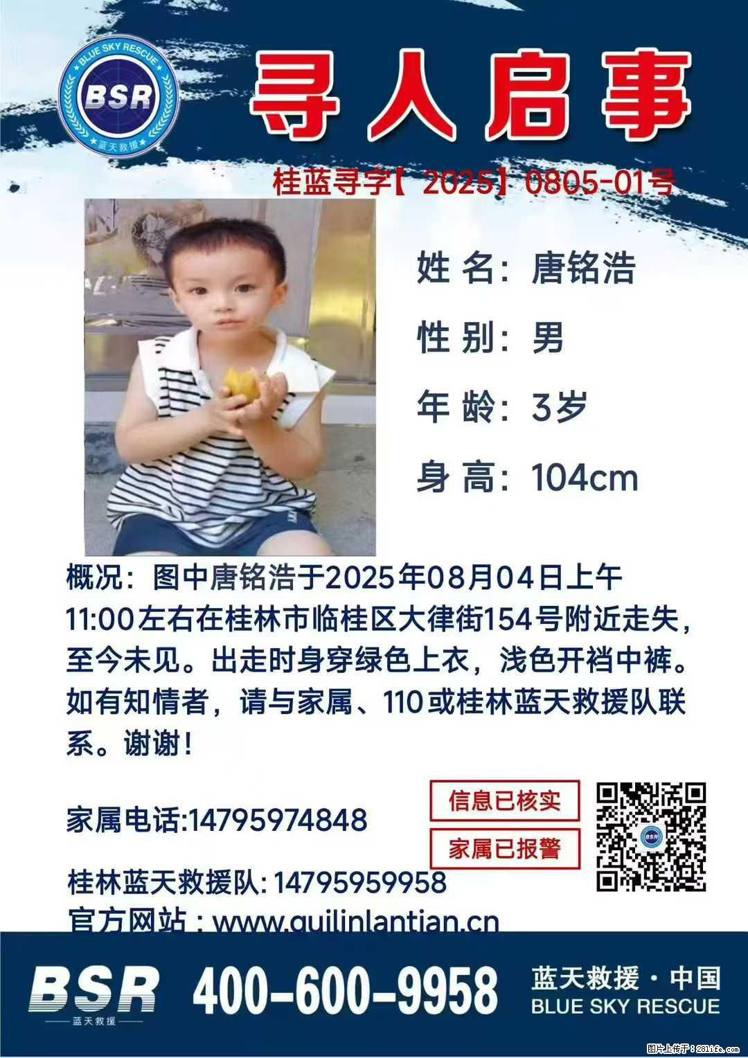 【寻人启事】图中唐铭浩于2025年08月04日上午11:00左右在桂林市临桂区大律街154号附近走失 - 新手上路 - 丽水生活社区 - 丽水28生活网 lishui.28life.com