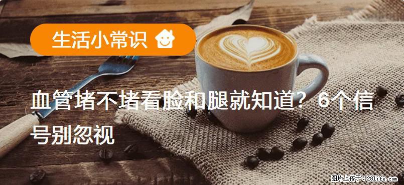 血管堵不堵看脸和腿就知道?6个信号别忽视! - 生活百科 - 丽水生活社区 - 丽水28生活网 lishui.28life.com