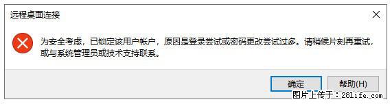 阿里云远程连接云服务器,老是提示“为安全考虑,已锁定该用户帐户”解决方案 - 生活百科 - 丽水生活社区 - 丽水28生活网 lishui.28life.com