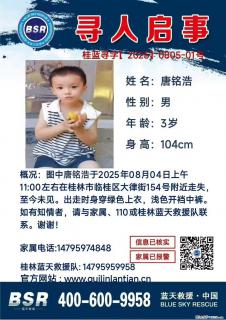 【寻人启事】图中唐铭浩于2025年08月04日上午11:00左右在桂林市临桂区大律街154号附近走失 - 丽水28生活网 lishui.28life.com