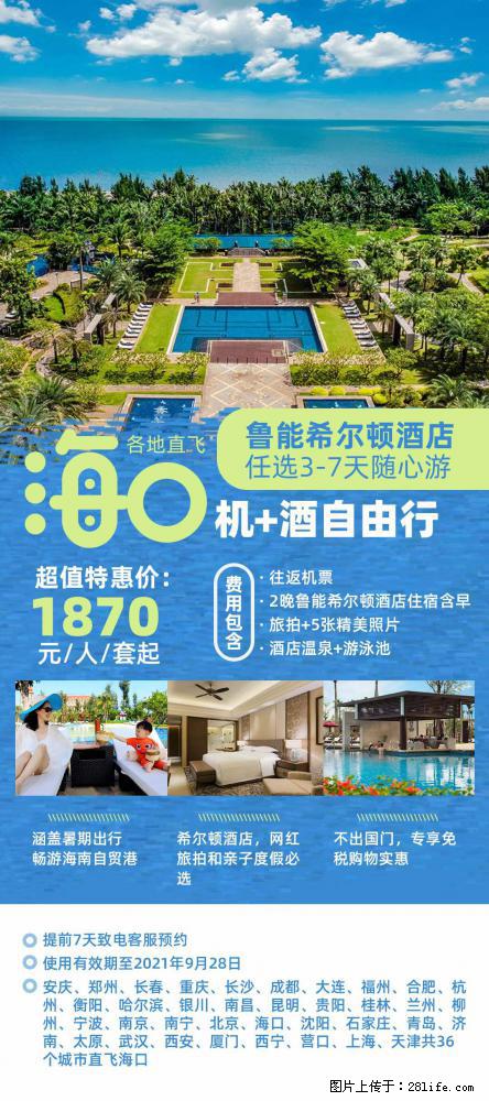 【蜗蜗游】暑期倾情奉献： 全国各地直飞海口、三亚，3-7天任选入住时间，多家热门酒店任选 - 游山玩水 - 丽水生活社区 - 丽水28生活网 lishui.28life.com