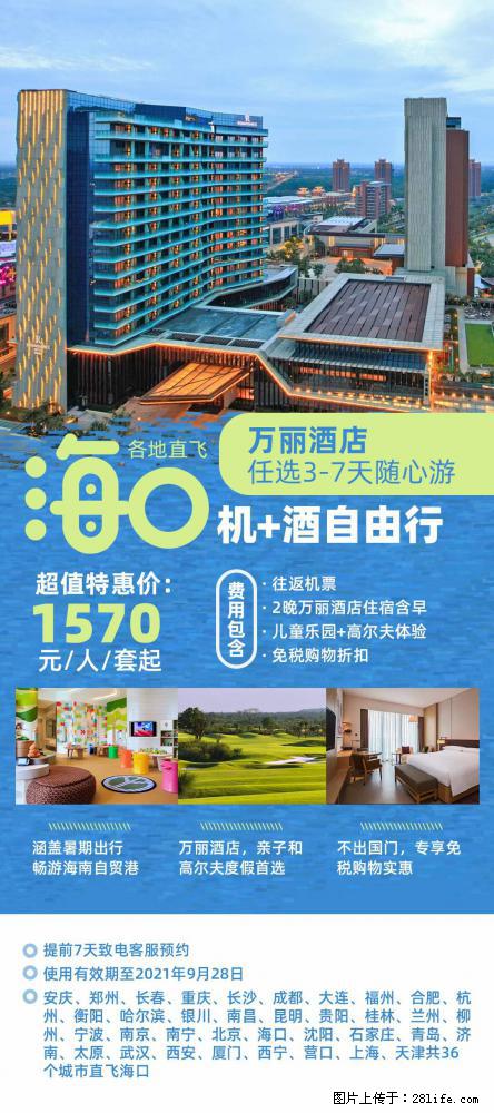 【蜗蜗游】暑期倾情奉献： 全国各地直飞海口、三亚，3-7天任选入住时间，多家热门酒店任选 - 游山玩水 - 丽水生活社区 - 丽水28生活网 lishui.28life.com