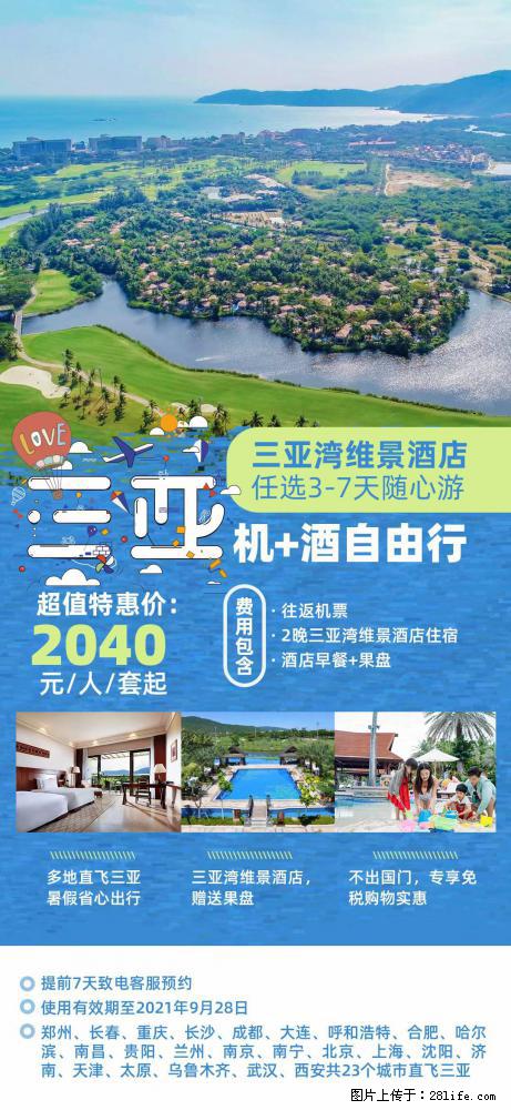 【蜗蜗游】暑期倾情奉献： 全国各地直飞海口、三亚，3-7天任选入住时间，多家热门酒店任选 - 游山玩水 - 丽水生活社区 - 丽水28生活网 lishui.28life.com