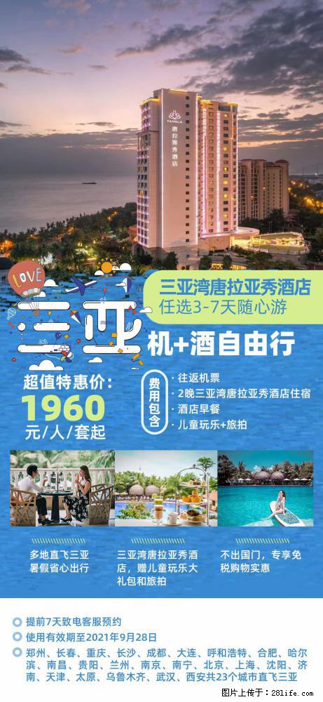 【蜗蜗游】暑期倾情奉献: 全国各地直飞海口、三亚,3-7天任选入住时间,多家热门酒店任选 - 游山玩水 - 丽水生活社区 - 丽水28生活网 lishui.28life.com