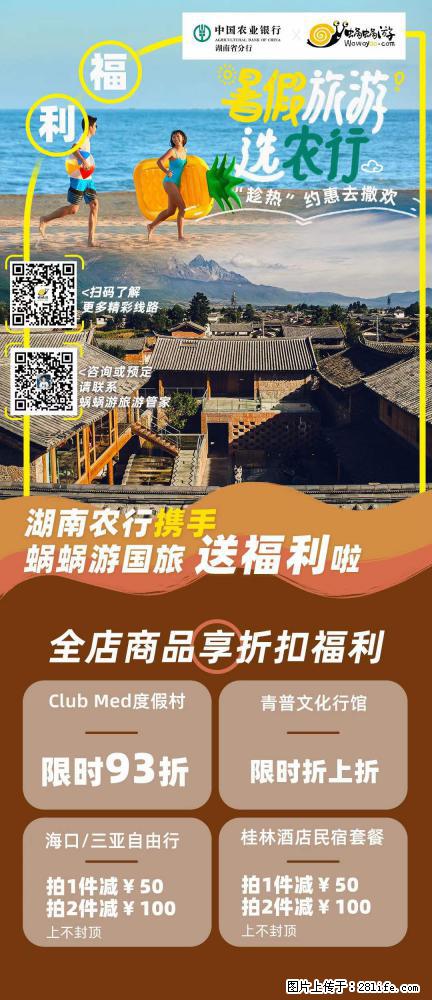 【蜗蜗游】湖南农行携手蜗蜗游携手推出“趁热约惠”活动 - 游山玩水 - 丽水生活社区 - 丽水28生活网 lishui.28life.com