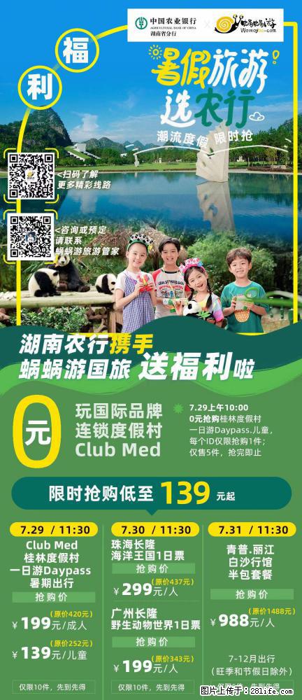【蜗蜗游】湖南农行携手蜗蜗游携手推出“趁热约惠”活动 - 游山玩水 - 丽水生活社区 - 丽水28生活网 lishui.28life.com