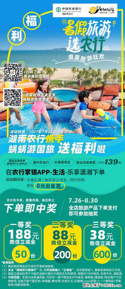 【蜗蜗游】湖南农行携手蜗蜗游携手推出“趁热约惠”活动 - 游山玩水 - 丽水生活社区 - 丽水28生活网 lishui.28life.com
