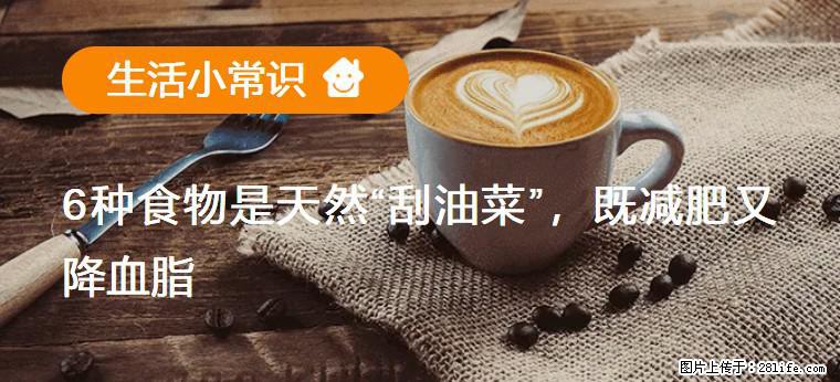 【生活小常识】6种食物是天然“刮油菜”，既减肥又降血脂 - 丽水生活资讯 - 丽水28生活网 lishui.28life.com