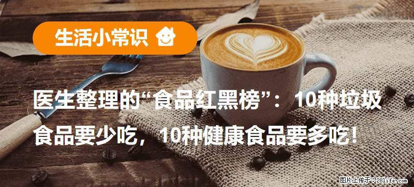 【生活小常识】医生整理的“食品红黑榜”:10种垃圾食品要少吃,10种健康食品要多吃! - 丽水生活资讯 - 丽水28生活网 lishui.28life.com