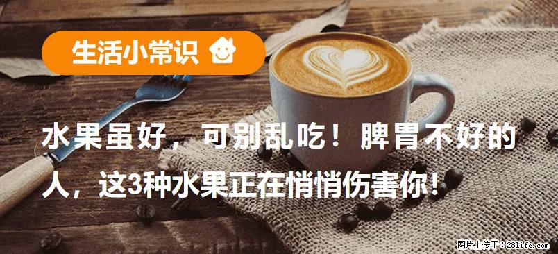 水果虽好，可别乱吃！脾胃不好的人，这3种水果正在悄悄伤害你！ - 丽水生活资讯 - 丽水28生活网 lishui.28life.com