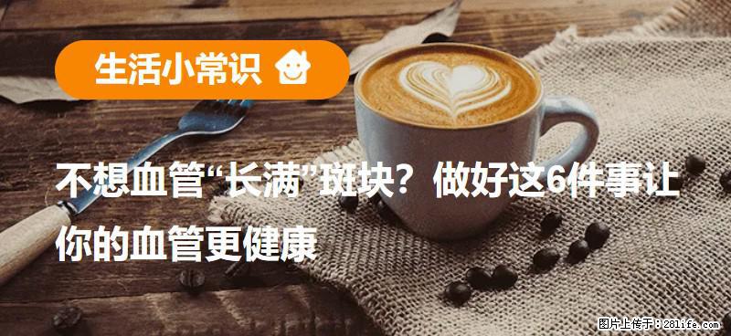 不想血管“长满”斑块？做好这6件事让你的血管更健康 - 丽水生活资讯 - 丽水28生活网 lishui.28life.com