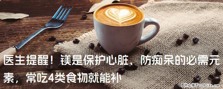 医生提醒！镁是保护心脏、防痴呆的必需元素，常吃4类食物就能补 - 丽水生活资讯 - 丽水28生活网 lishui.28life.com