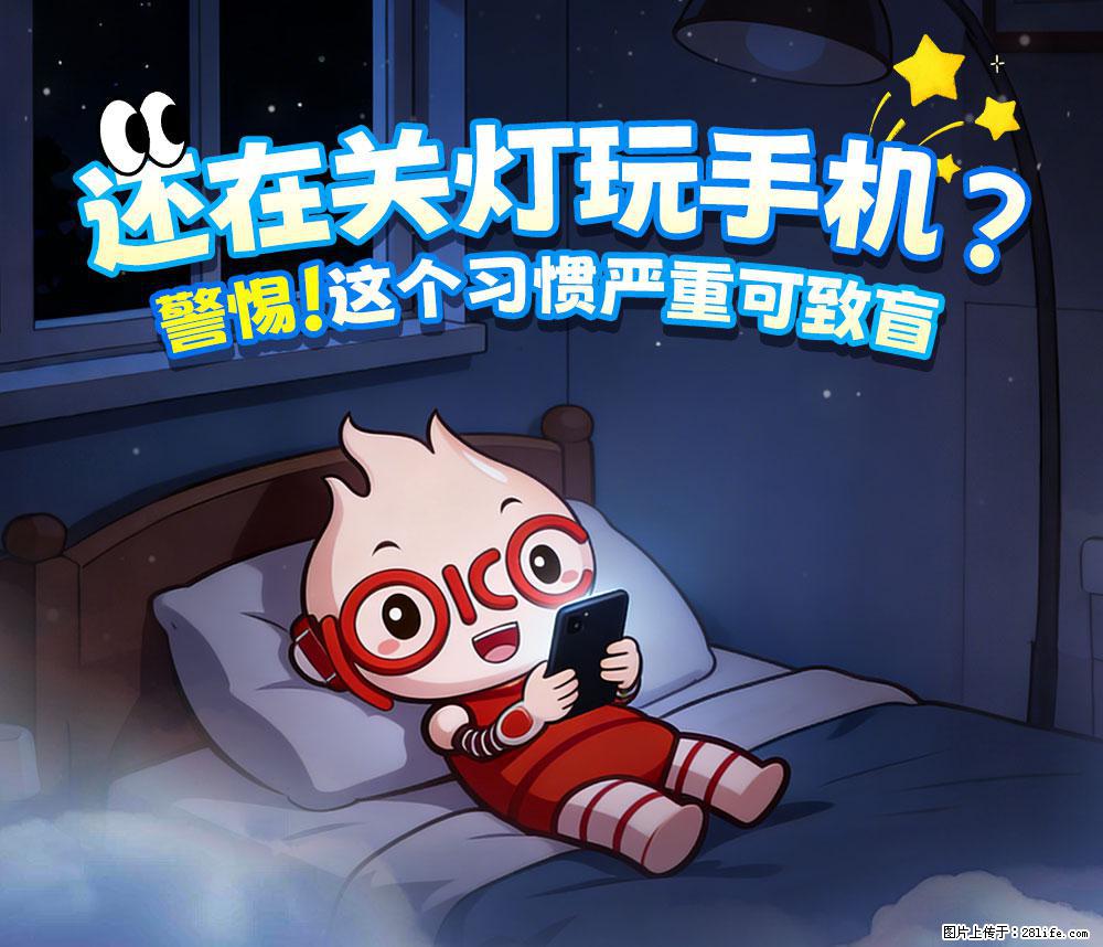 【健康科普】还在关灯玩手机？警惕！这个习惯严重可致盲！ - 丽水生活资讯 - 丽水28生活网 lishui.28life.com