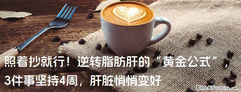 照着抄就行！逆转脂肪肝的“黄金公式”，3件事坚持4周，肝脏悄悄变好 - 丽水生活资讯 - 丽水28生活网 lishui.28life.com