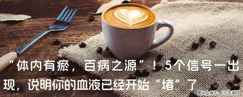 “体内有瘀，百病之源”！5个信号一出现，说明你的血液已经开始“堵”了 - 丽水生活资讯 - 丽水28生活网 lishui.28life.com